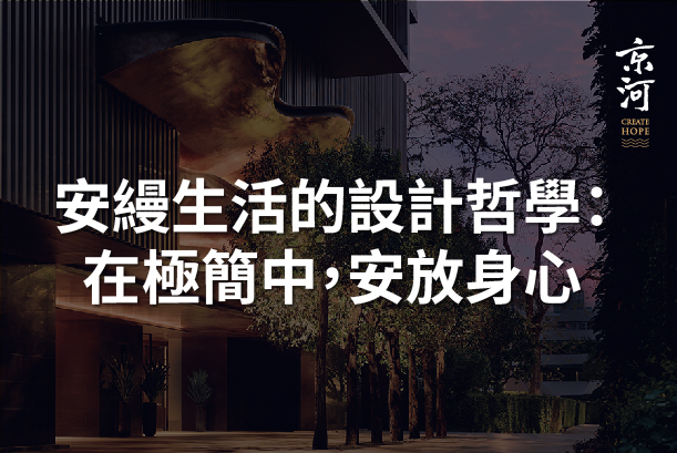 Aman風格空間中的侘寂留白
