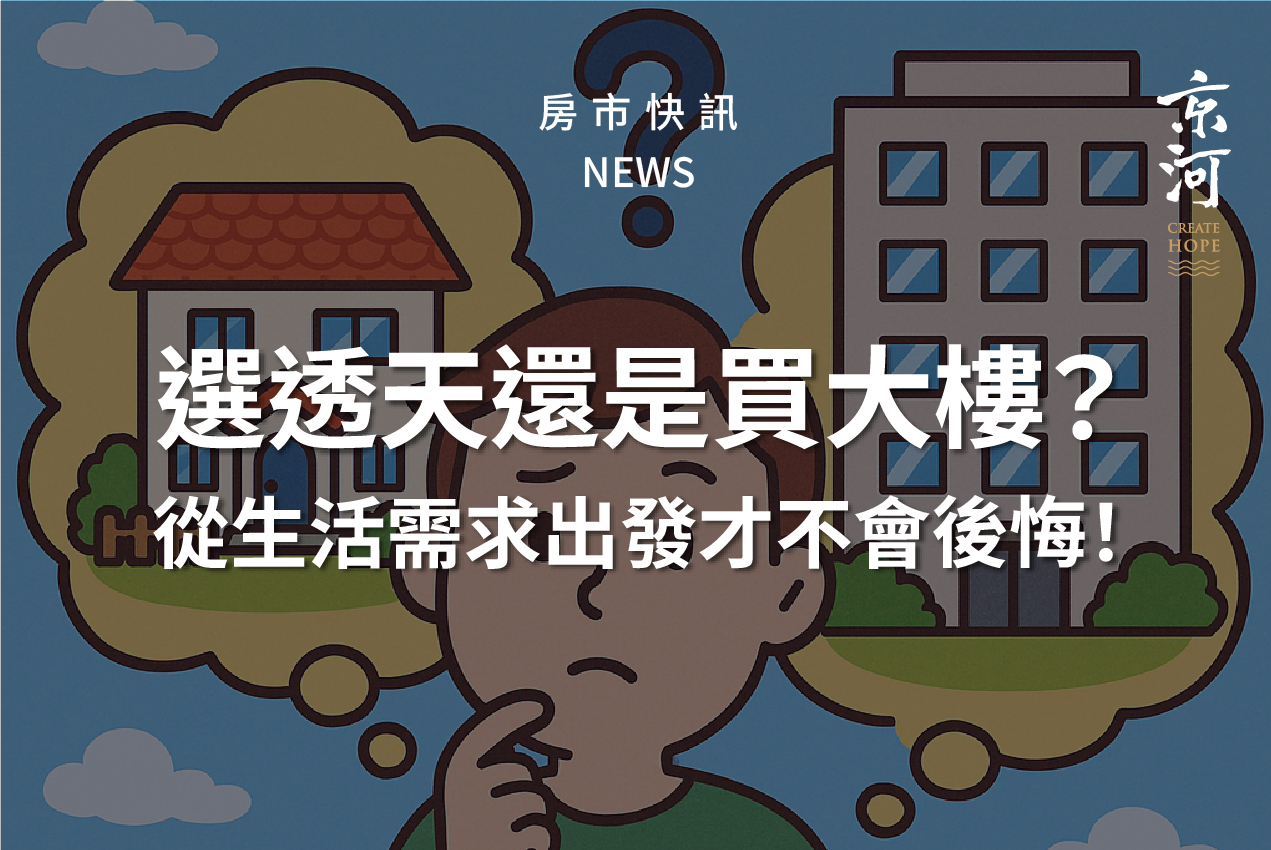 選透天還是買大樓？