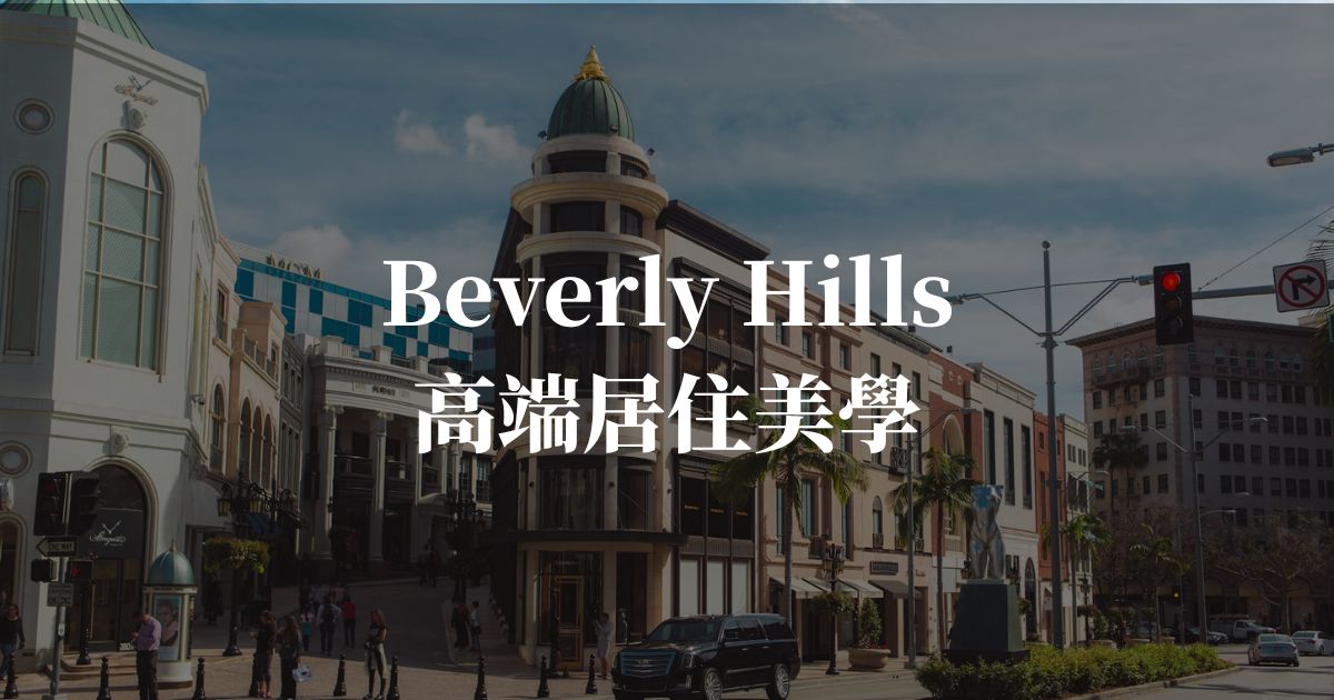 比佛利山莊為什麼是全球知名豪宅區？