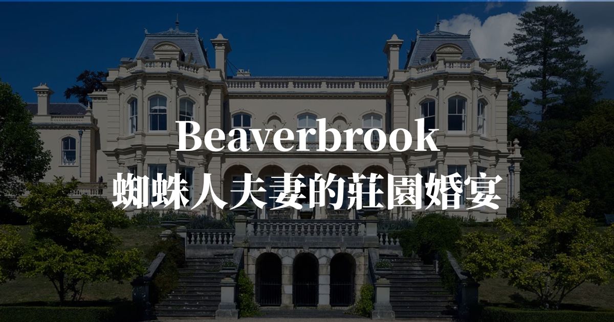 從 Beaverbrook 看懂當代莊園生活